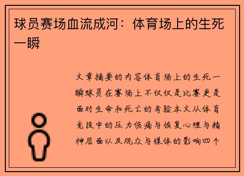 球员赛场血流成河：体育场上的生死一瞬