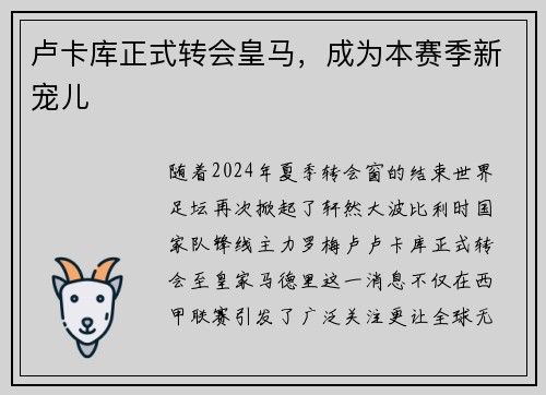 卢卡库正式转会皇马，成为本赛季新宠儿