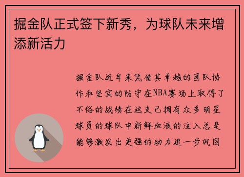 掘金队正式签下新秀，为球队未来增添新活力