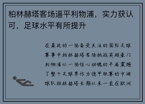 柏林赫塔客场逼平利物浦，实力获认可，足球水平有所提升